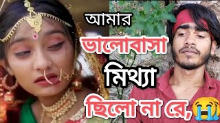 Valobasha Mittha Chailo Na ভালোবাসা মিথ্যা ছিলো না Bangla Sad song Alok Majumdher  palli Garm [upl. by Nylaf]