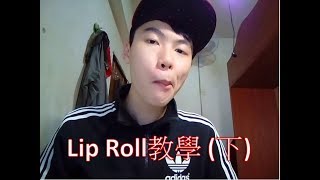 【小毛】 Beatbox教學  Lip Roll 下  Inward Lip Roll [upl. by Kcirredal]