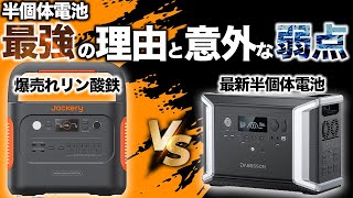 【リン酸鉄の時代は終了か？】半固体電池を使ったポータブル電源の魅力を元自動車メーカーの技術者が解説します。 [upl. by Ettenil]