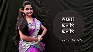 Moyna Cholat Cholat Chole ReMoyna Chalak ChalakBengali Folk DanceCover by Aditi FolkDance [upl. by Camella]