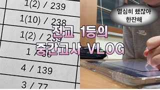 VLOG  전교생 밟으실 수 있죠ㅣ전교 1등 브이로그ㅣ중간고사 브이로그ㅣ공부 브이로그ㅣ시험기간 브이로그ㅣ07ㅣstudy vlogㅣ맞다이로 들어와 [upl. by Aneelas]