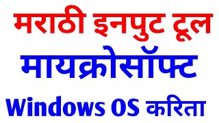 NEW MarathiHindi Input Tool  Microsoft Indic Input Tool For Windows XP7810 [upl. by Brose]