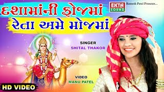 Dashamaani Fojma Reta Ame Mojma  SHITAL THAKOR  NEW FULL HD VIDEO SONGS  EktaSound [upl. by Nilekcaj401]