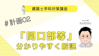 建築士学科対策講座「学科計画」2回目 「開口部等」 LIVE講座 1級建築士試験 学習を生活の一部に！ 丸覚えでは無くなぜそうなるかを分かりやすく解説 アーカイブあり [upl. by Jamesy214]