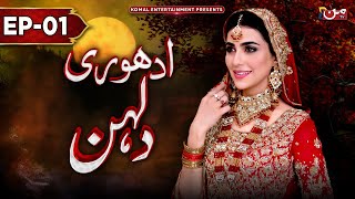 Adhuri Dulhan  Episode 01  𝐄𝐍𝐆 𝐒𝐔𝐁   New Drama 2024  MUN TV Pakistan [upl. by Lohman393]