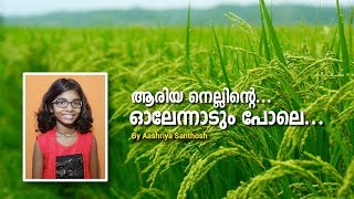 Aariya Nellinte ആരിയനെല്ലിന്‍റെ ഓലനാടും പോലെ with lyrics By Aashriya Santhosh [upl. by O'Reilly]