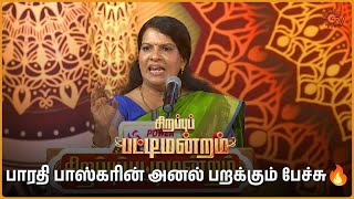 ராஜாவிற்கு பாரதி பாஸ்கரின் சரமாரி கேள்விகள்  Bharathi Baskar  Sirappu Pattimandram  Sun TV [upl. by Lyns]