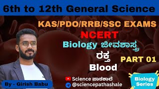 Blood ರಕ್ತ I Biology Series l Girish Babu l sciencepathashale biology blood bloodcells [upl. by Alisen532]