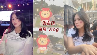 VLOG  경희대학교 20학번의 첫 축제 브이로그  10CM ITZY 준케이 규현 타이거JKamp윤미래 잔나비  술 없는 경희대학교 축제 🦁  나 아직 새내기지 [upl. by Eittap]