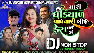 Mari Ghadiyal Bandhanari Bije Fera Nai Fare Non Stop DJ Remix Song GJ RUPSING GUJARATI SEMPAL [upl. by Ahsoet748]