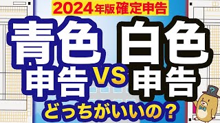 【2024年確定申告】青色申告と白色申告どっちがオトク？節税効果や帳簿付・申告方法を徹底比較！ [upl. by Cheryl686]