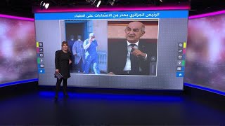 quotالجيش الأبيضquot في الجزائر تحت حماية الدولة بعد اعتداءات متكررة [upl. by Ailahk]