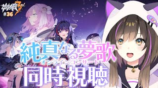 【崩壊3rd 】崩壊rd オンラインコンサート「純真なる夢歌」をみんなで見たい♪【なぁぁ。vtuber 】honkaiimpact3rd [upl. by Immat]