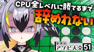 【 アソビ大全 】💜リバーシ🐣全CPUつよさに全勝するまで辞めれまテン💜【EMOVE  はやまる中 】 [upl. by Eugirne]