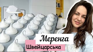 БЕЗЕ Швейцарська меренга  Секрет ідеальної меренги  Простий рецепт БЕЗЕ [upl. by Aissatsana]