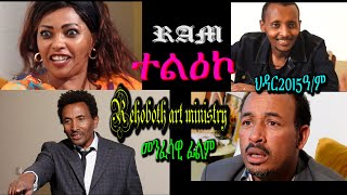 ተልዕኮ Teleko መንፈሳዊ ፊልም spiritual movie Rehoboth art ministry [upl. by Palm700]