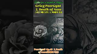 Grieg PeerGyntSuite No1 Op46 2 Death of Aase  그리그 페르귄트2 아세의 죽음 [upl. by Nivri]