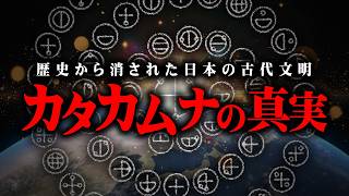 99の人が知らない日本の真実がヤバすぎる…【 都市伝説 カタカムナ文字 日本 古代文明 】 [upl. by Latsyrhk]