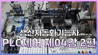 생산자동화기능사 PLC 제42강XG5000 서보모터 제어 프로그래밍 [upl. by Rainwater]