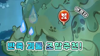 쿠키런킹덤 요정왕국 연합전 최고의 조합 VER3 쿠킹덤 [upl. by Oicirtap]