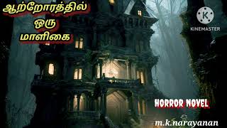 horror novel old audiobook onlineதிகில் நாவல்அமானுஷ்ய நாவல்mk narayanan [upl. by Ahsinoj]