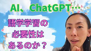 AI時代に、語学学習の必要性はあるのか [upl. by Nilyarg]