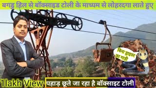 IHQ34bagru थाना से नजदीक ताली गाड़ी टोली से बॉक्साइट Alumina to Aluminum पहाड़ से छूते Bauxite [upl. by Worrad596]