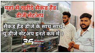 छत्तीसगढ़ में यहां मिलेगा सेकेंड हैंड डीजे सेटअप  Dj Setup Price  Dj setup price Full Video [upl. by Leakcim622]