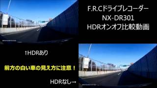 【エフ・アール・シー】ドライブレコーダーHDR比較動画【NXDR301】 [upl. by Ayadahs]