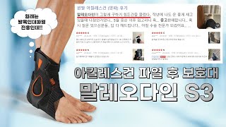 평가사용법 말레오다인S3 아킬레스건 파열 수술후 보조기 재활보호대 [upl. by Catima]