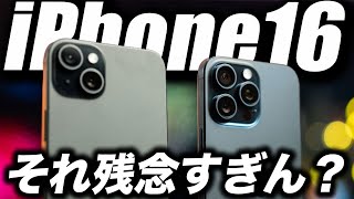 【悲報すぎ】iPhone16を買う人は絶対見て！残念リーク出たんだが… [upl. by Asusej]