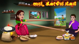 ಉದ್ದ ತೋಳಿನ ಸೊಸೆ  Atte vs Sose  Stories in Kannada  Kannada kathegalu  Kannada Moral Stories [upl. by Lennox]