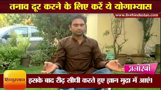 तनाव दूर करने के लिए करें ये योगाभ्यास II Yoga to keep away the stress by Ravi Yog Guru [upl. by Sheri]