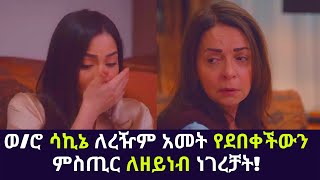 Kana TV Sibet part 109  ወሮ ሳኪኔ ለረዥም አመት የደበቀችውን ምስጢር ለዘይነብ ነገረቻት Kana Amharic Drama [upl. by Ludly110]