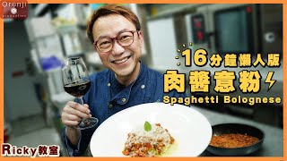 Ricky講煮講食 懶人版肉醬意粉 公開私密秘方 16分鐘便做好 Spaghetti Bolognese secret recipe made easy [upl. by Aneetsyrk543]