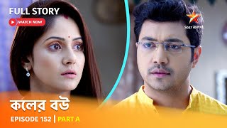 Full Episode  কলের বউ  Episode 152  Part A [upl. by Derfliw]