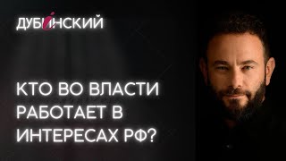 Кто во власти работает в интересах РФ [upl. by Itsud]