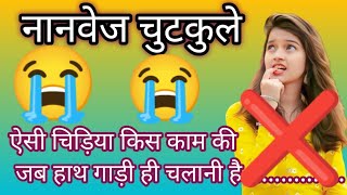 नानवेज जोक्स कामेडी  Nonveg jokes in Hindi Hindi chutkule 2024 non veg jokes 😂😂 [upl. by Spieler500]