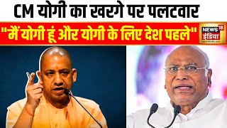 CM योगी का खरगे पर पलटवार  CM Yogi  Mallikarjun Kharge  BJP vs Congress  Hindi News [upl. by Forta325]