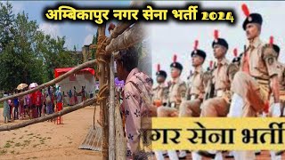 Ambikpur home guard bharti ll Ambikapur Nagar Sena Bharti 2024 ll swetakujur [upl. by Arda]