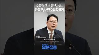 1분집중 내란 수괴 동조자·수혜자 한동훈 잔머리 굴리다가 나락갔다 [upl. by Abrahamsen]