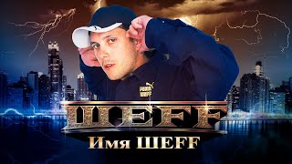 ШЕFF  Имя ШЕFF Official Video [upl. by Sarge]