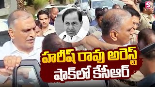 హరీష్ రావు అరెస్ట్ షాక్ లో కేసీఆర్  Harish Rao Arrest  KCR  KTR [upl. by Fancie]