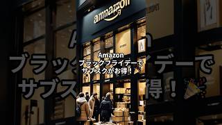 【Amazon】ブラックフライデーでサブスク祭り！🎉 総額9000円以上もお得に！？ [upl. by Merlina]