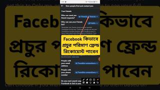 facebook কিভাবে।প্রচুর পরিমাণ ফ্রেন্ড রিকোয়েস্ট পাবেন। [upl. by Kerman]