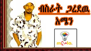 ብስራት ጋረደዉ አሜን l bisrat garedew Amen [upl. by Hammock]