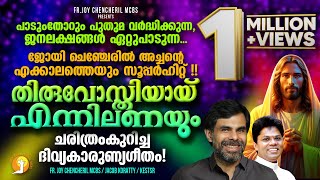 ഇത്ര ചെറുതാകാൻ ITHRA CHERUTHAKAN  THIRUVOSTHIYAY ENNIL ANAYUM  Super Hit Malayalam Eucharist Song [upl. by Nayt]