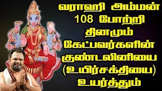 வராஹி அம்மன் 108 போற்றி  வராஹி தேவி  Varahi Amman 108 Pottri  Varahi Devi [upl. by Cyb]