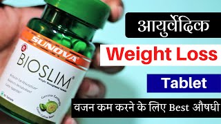 Bioslim आयुर्वेदिक Weight Loss Tablet  Best for Belly fat  Ayurvedic Gyan [upl. by Laurella]