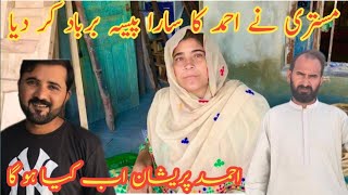 mistri Ne ahmad ka sara Paisa barbad Kar Diya  Ahmed pareshan ho Gaya  🤭🤭🤭  nabeela Rashid vlog [upl. by Owens]